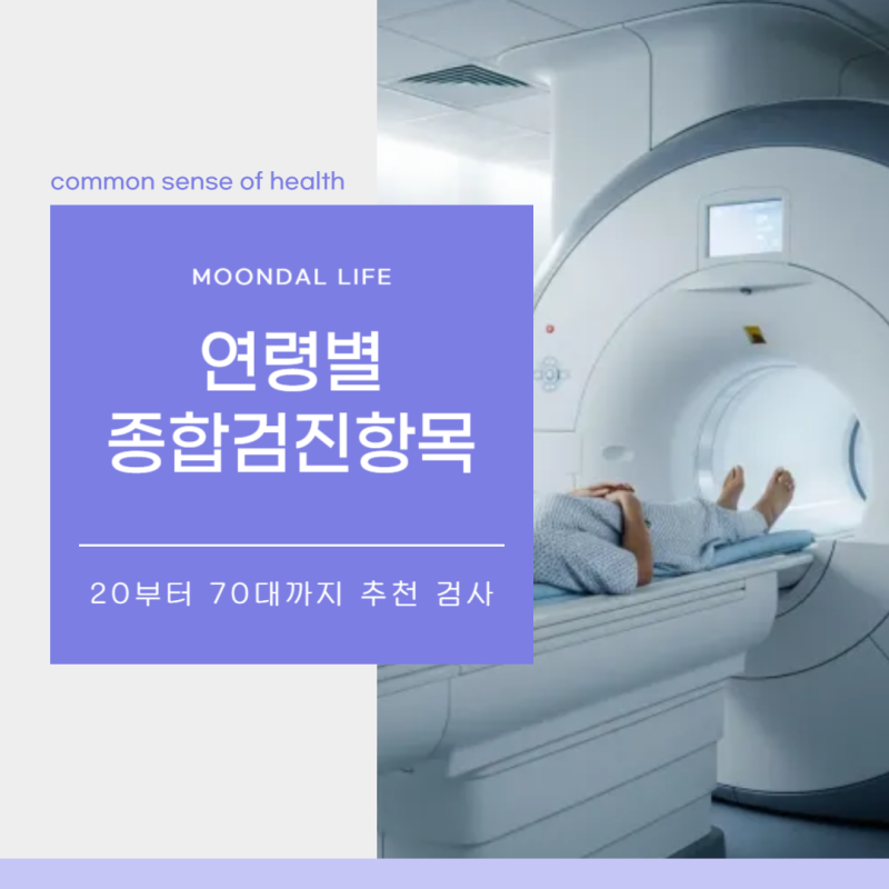20대 30대 40대 종합건강검진 종류, 연령별 챙겨야될 건강검진 항목 추천