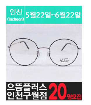 [인.천] 구.월.동.안.경.점을 소개해 주세요