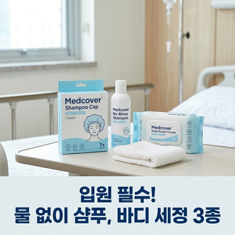 메드커버 샴푸캡 노린스샴푸 바디샤워티슈, 입원준비물 간병용품 3종세트 리뷰