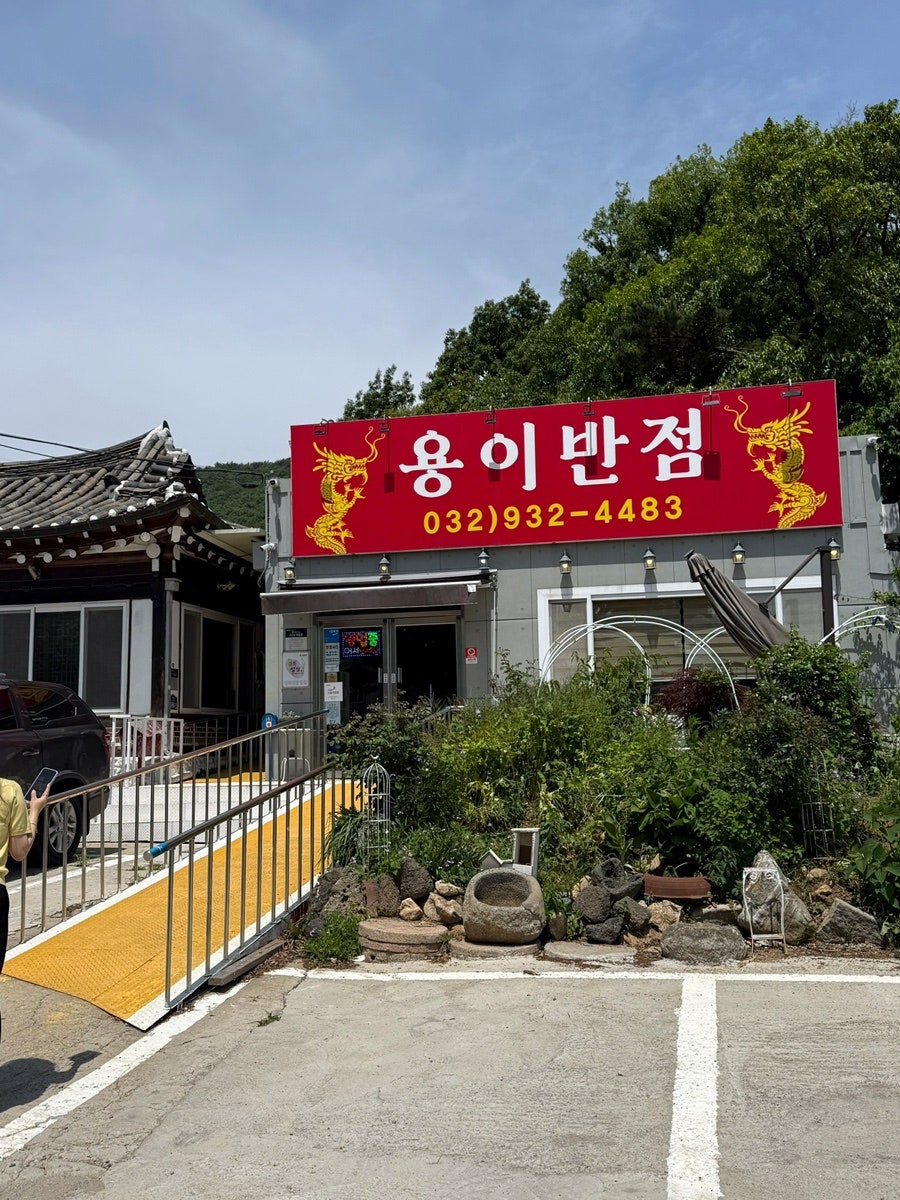 용이반점 사진 3