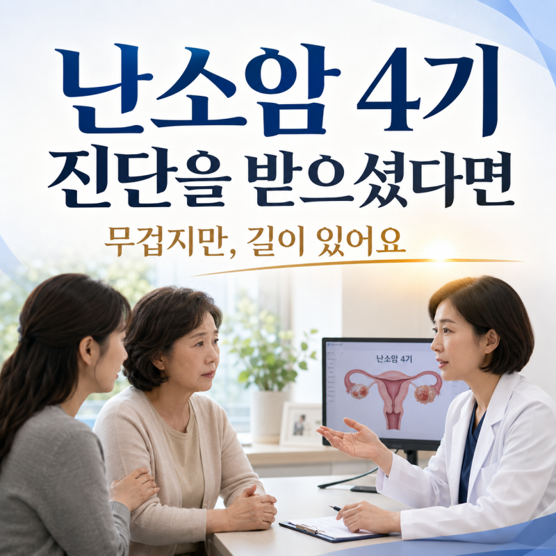 난소암 4기 진단을 받으셨다면 — 무겁지만, 길이 있어요