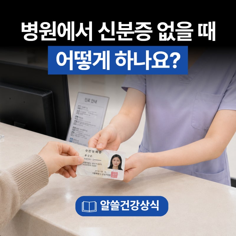 병원에서 신분증 없을 때, 어떻게 하나요?