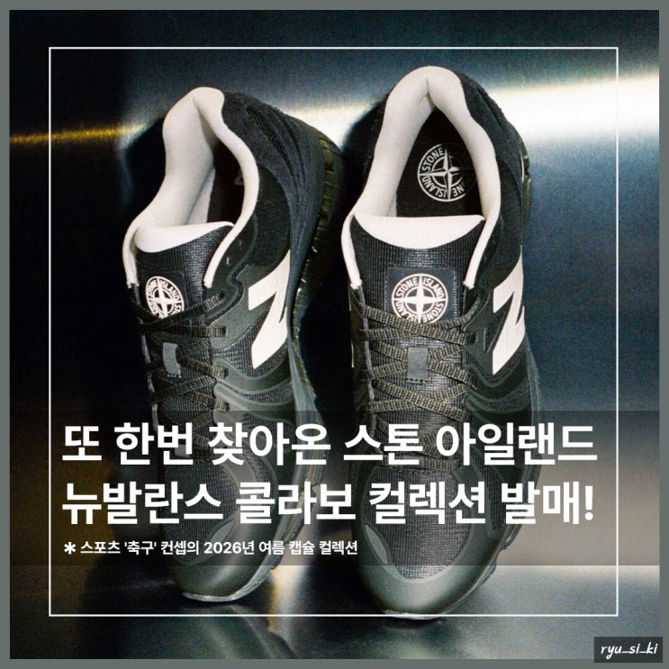  스톤아일랜드 뉴발란스 2026 여름 캡슐 컬렉션이 발매한다고?