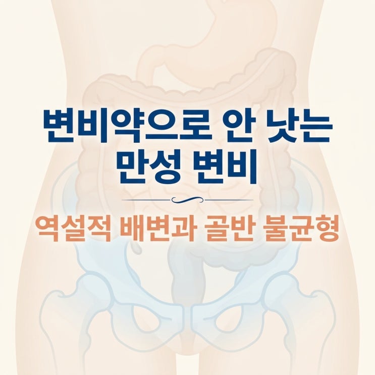  만성 변비 원인 역설적 배변, 둘코락스 한계와 골반 추나 한의원 치료