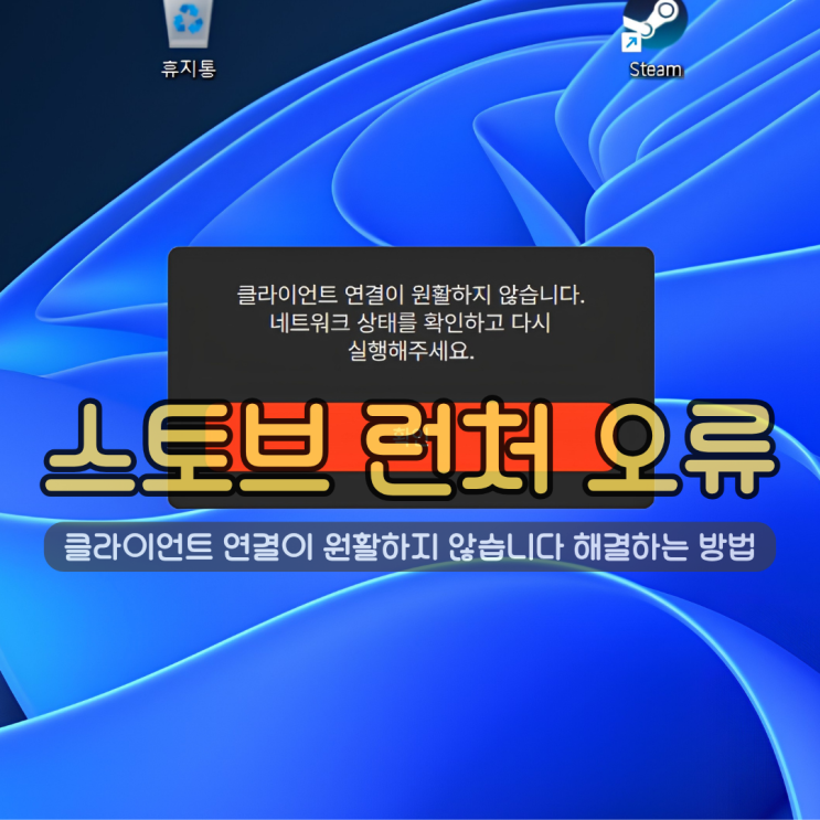  스토브 런처 클라이언트 연결이 원활하지 않습니다 오류 확실하게 해결하는 방법