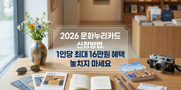  2026 문화누리카드 신청방법 1인당 최대 16만원 혜택 놓치지 마세요