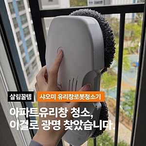 [내돈내산] hutt 샤오미 창문 로봇청소기 1년 사용후기 (⭐️만족도 별 5개⭐️)