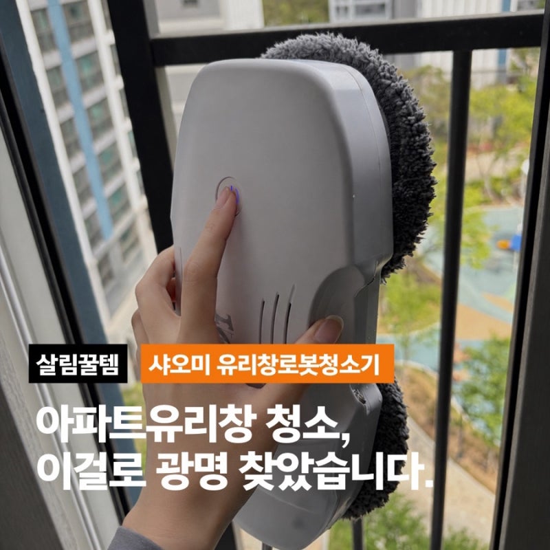 [내돈내산] hutt 샤오미 창문 로봇청소기 1년 사용후기 (⭐️만족도 별 5개⭐️)