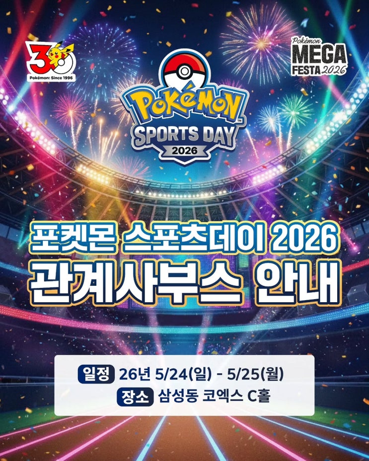  포켓몬 스포츠데이 2026 관계사 부스 총정리 : 한정판 굿즈 현장 이벤트 부스 라인업 및 브랜드별 전시, 증정 이벤트 안내