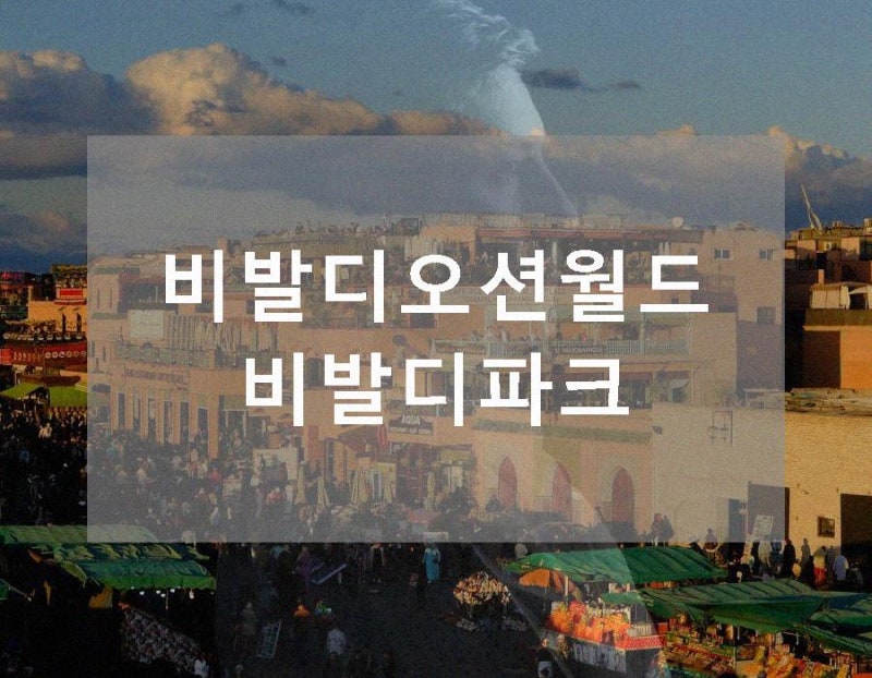 비발디오션월드 비발디파크 오션월드의 운영시간 컸습니다.