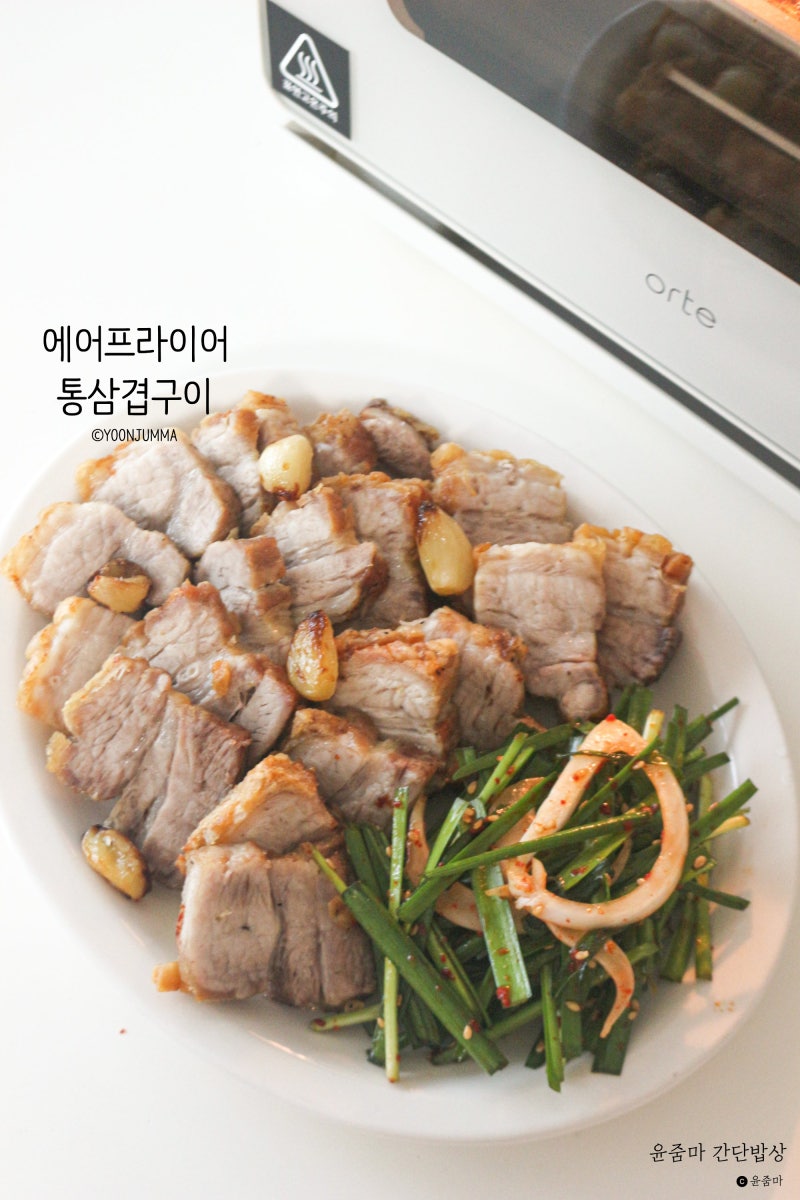 오르테 스팀에어프라이어 겉바속촉 에어프라이어 통삼겹 구이 레시피