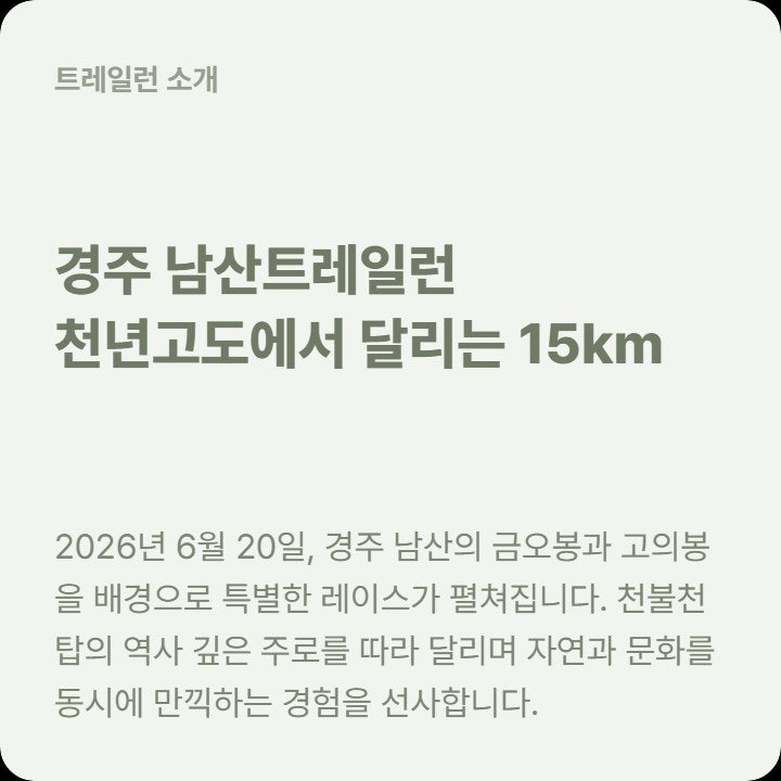  경주 남산트레일런 6월 19일까지 꼭 신청하세요