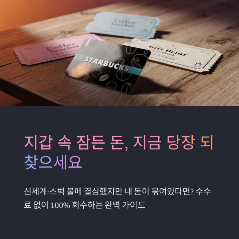 [충격] "내 돈 주고 산 스타벅스 선불카드,기프트카드 당장 환불하세요!" 지갑 속 신세계·쓱....