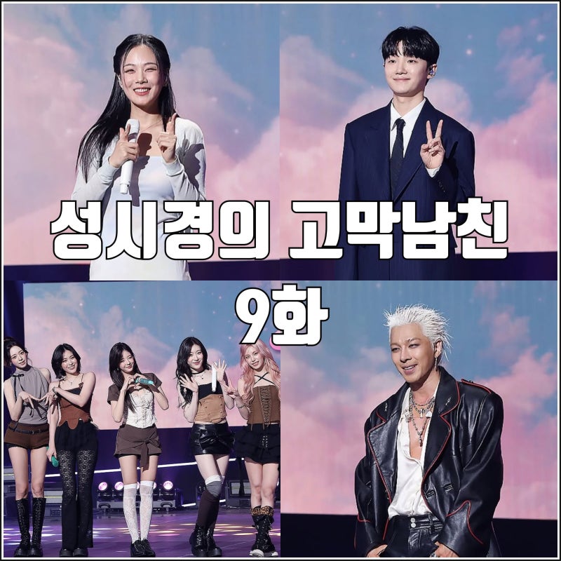 [더시즌즈 성시경의 고막남친 9화 리뷰 후기] 태양 비비 소수빈 있지
