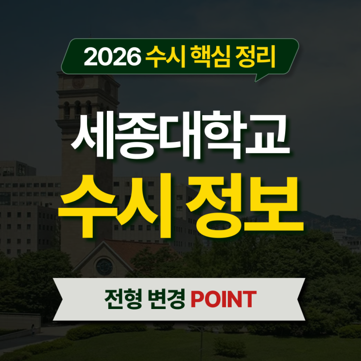  2026 세종대 수시등급 전형별 핵심 정리