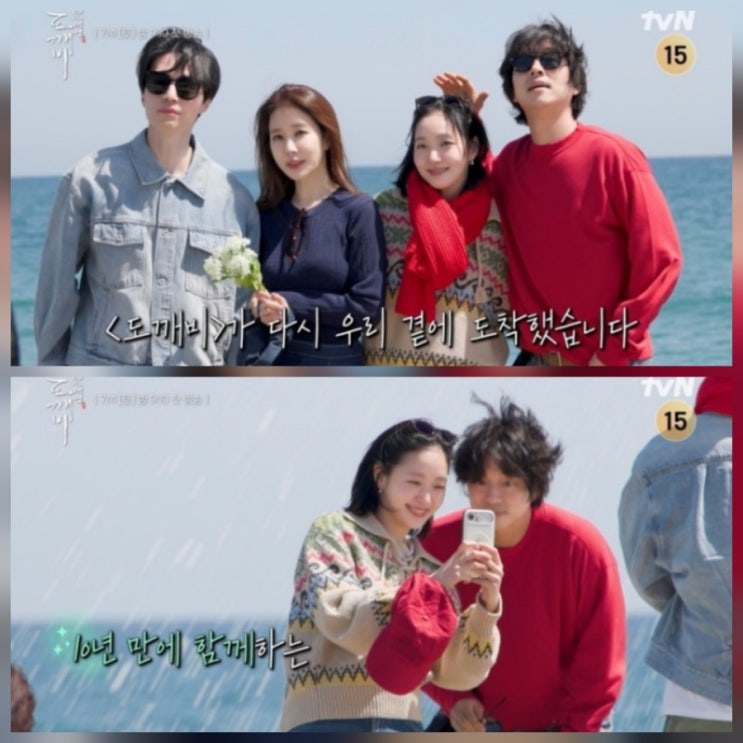 도깨비 10주년 여행 출연진 방송날짜 방송시간 총정리