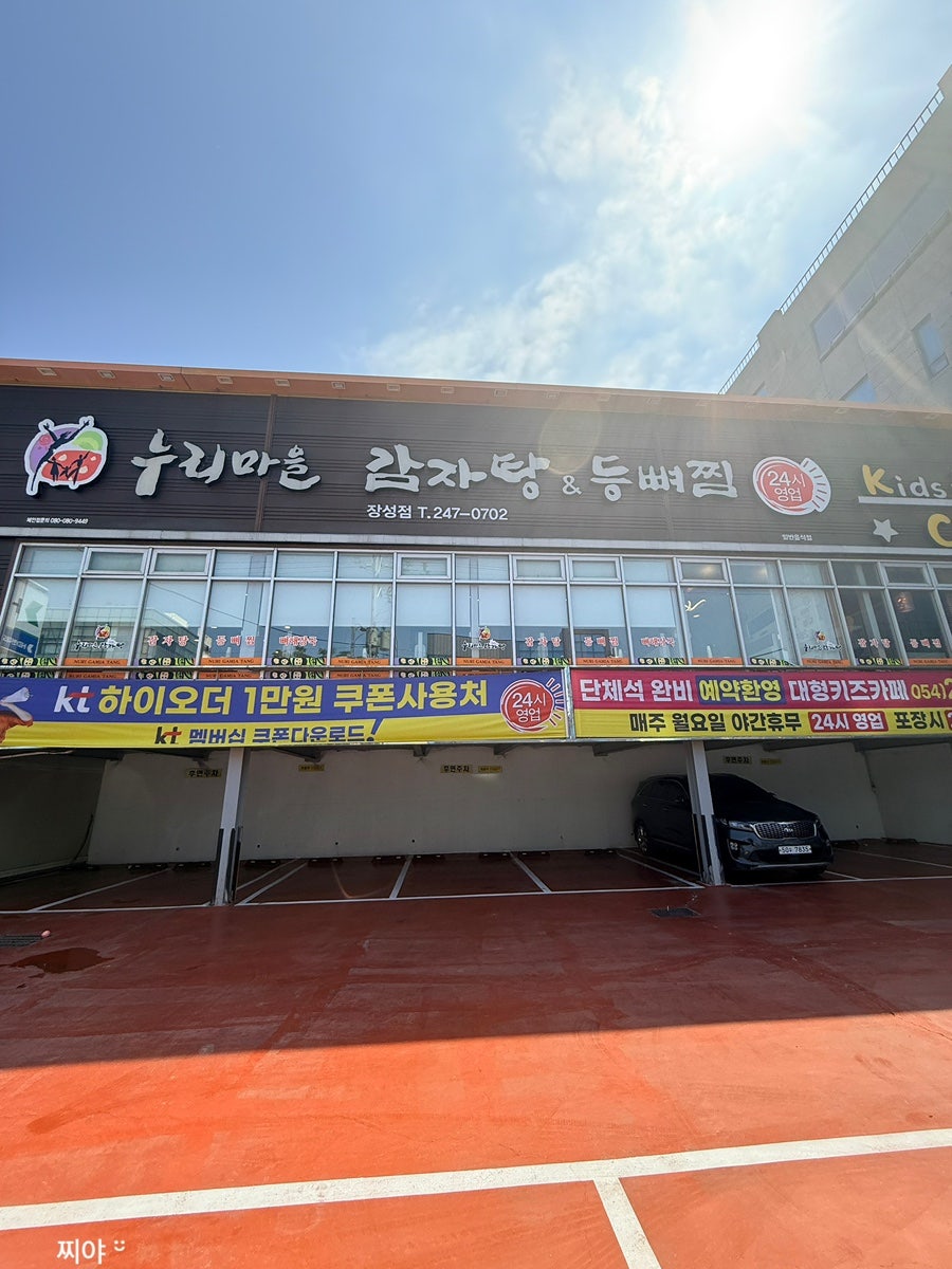 누리마을감자탕 장성점 사진 1