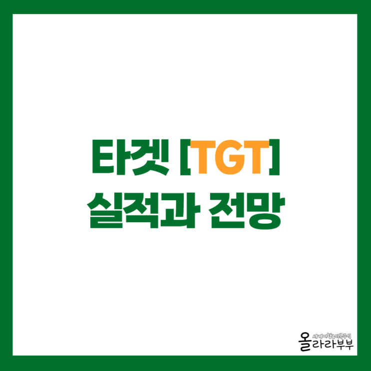  타겟 TGT 2026년 1분기 실적과 전망, 목표 주가는?