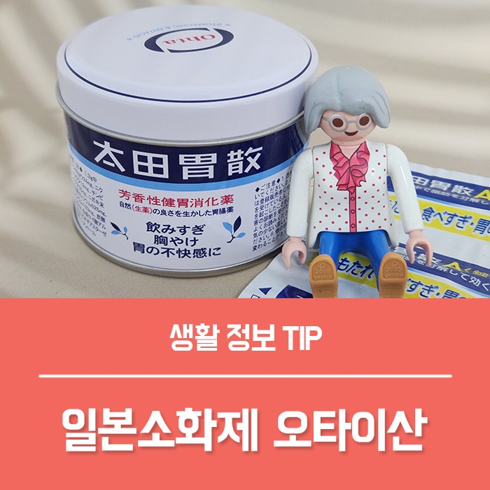 일본소화제 오타이산 가격, 가루약 알약 복용법 효과까지 정리