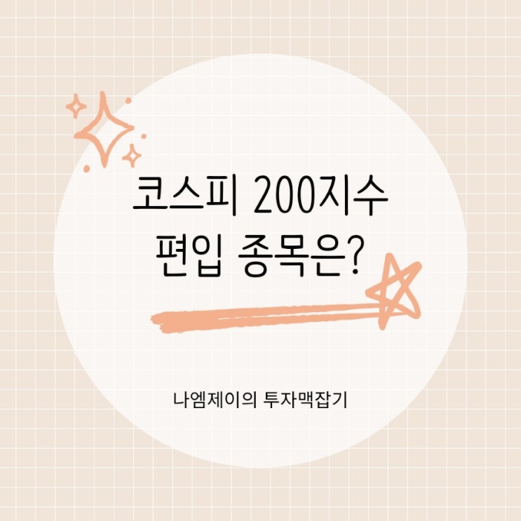  “편입되면 기관이 산다” 코스피 200 코스닥 150 지수 신규 종목은?