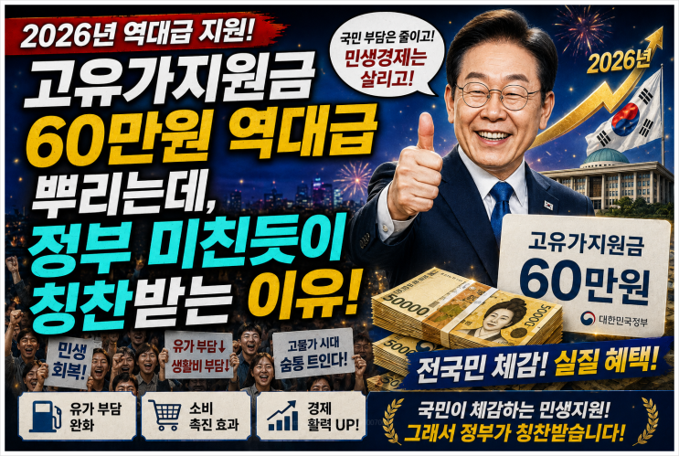  고유가지원금 60만원 역대급 뿌리는데, 정부 미친듯이 칭찬받는 이유 (2026년)