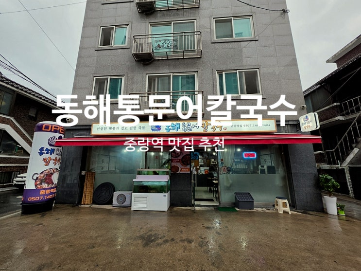  중랑역칼국수맛집 깊고 시원한 해물의 맛 동해통문어칼국수