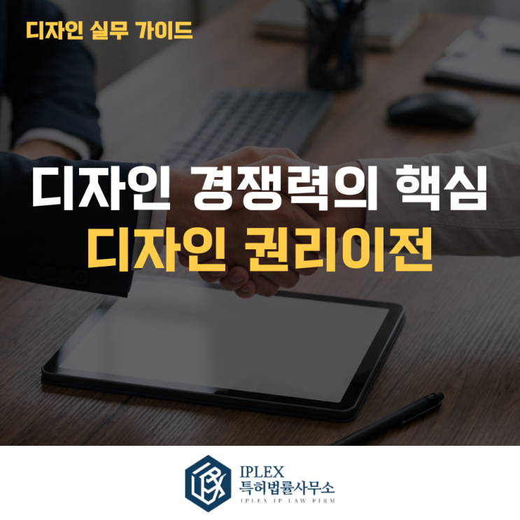  디자인 권리이전 시 반드시 확인해야 할 체크포인트와 절차