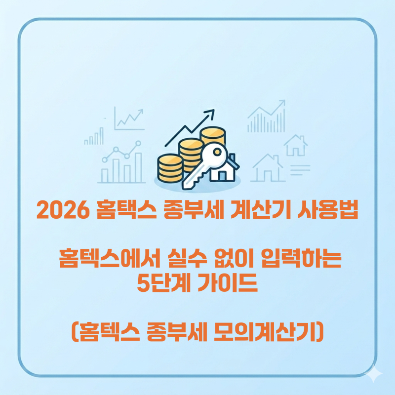 2026 홈택스 종부세 계산기 사용법, 홈텍스에서 실수 없이 입력하는 5단계 가이드(홈텍스 모의....