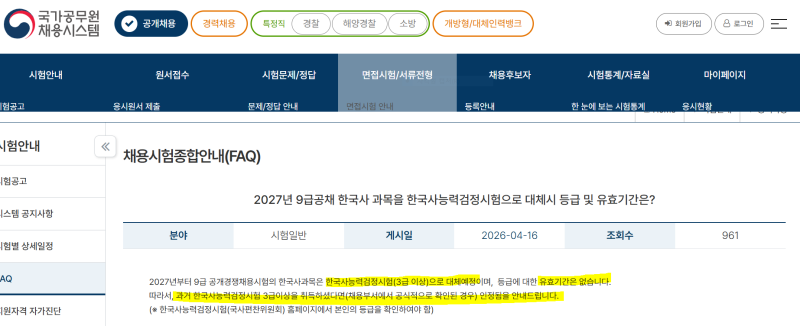 2027년 9급 공무원 한국사능력검정시험 유효기간?