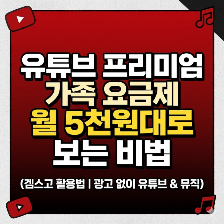  유튜브프리미엄 가족 요금제 월 5천원대로, 광고 지긋지긋한 분들 필독