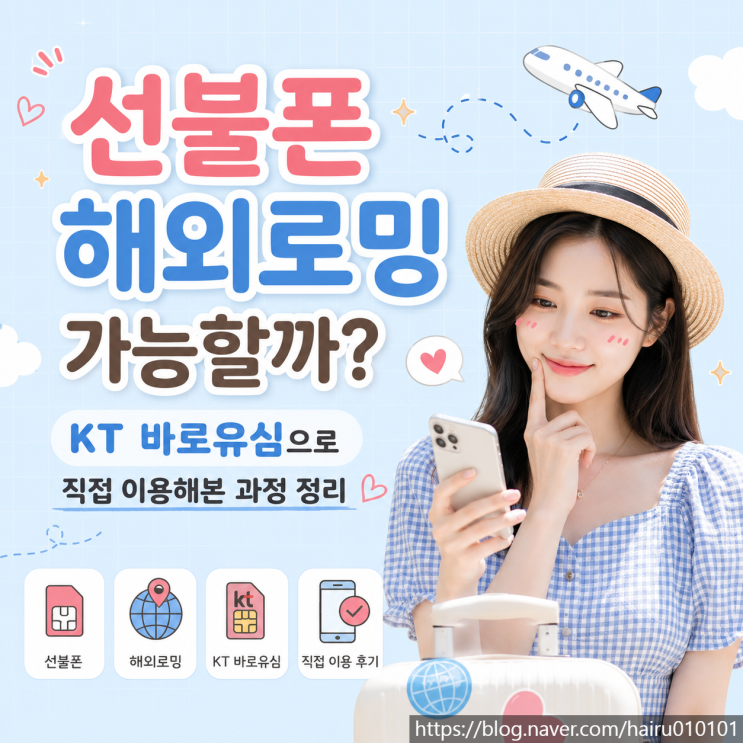  선불폰 해외로밍 KT 바로유심 직접 개통해본 과정 정리