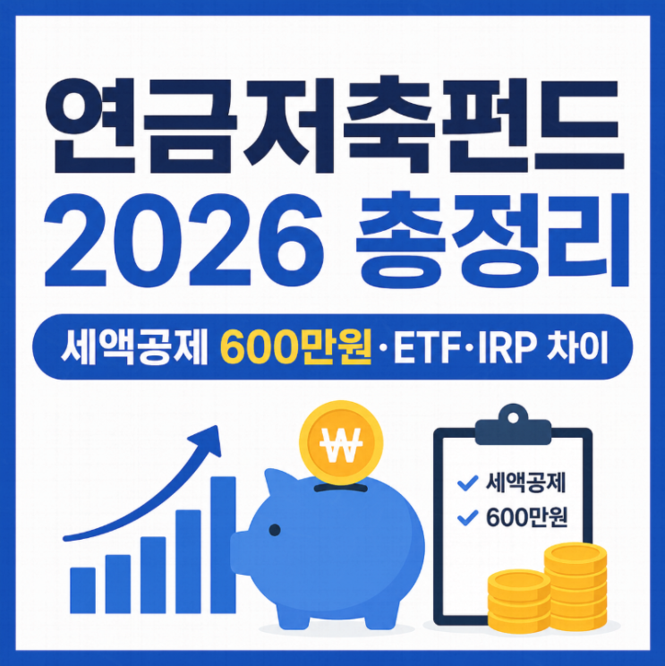  연금저축펀드 2026 총정리｜세액공제 600만원·ETF·IRP 차이 완벽 정리