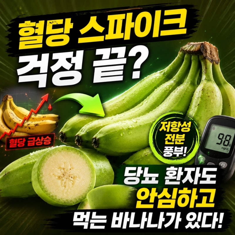 초록바나나 혈당 스파이크 걱정 끝? 당뇨 환자도 안심하고 먹는 바나나가 있다