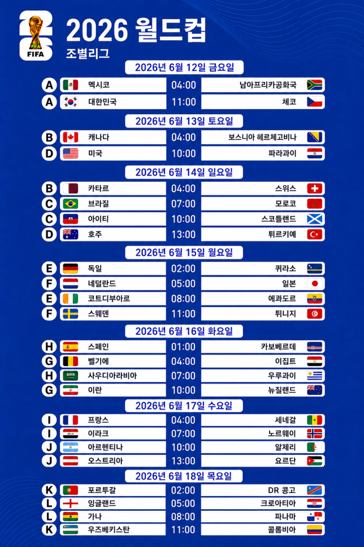 2026 북중미 월드컵 대한민국 조별리그 일정 및 전체 경기일정 총정리