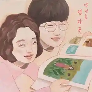 안성훈 - 엄마꽃 (가사 듣기 노래 정보)
