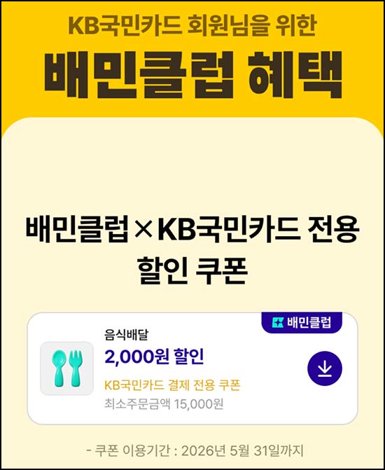  KB국민카드 x 배달의민족 할인쿠폰 2,000원(1.5만이상)전원~05.31