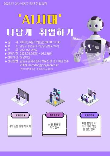 AI로 취업 경쟁력 높인다…청년 특강 참가자 모집