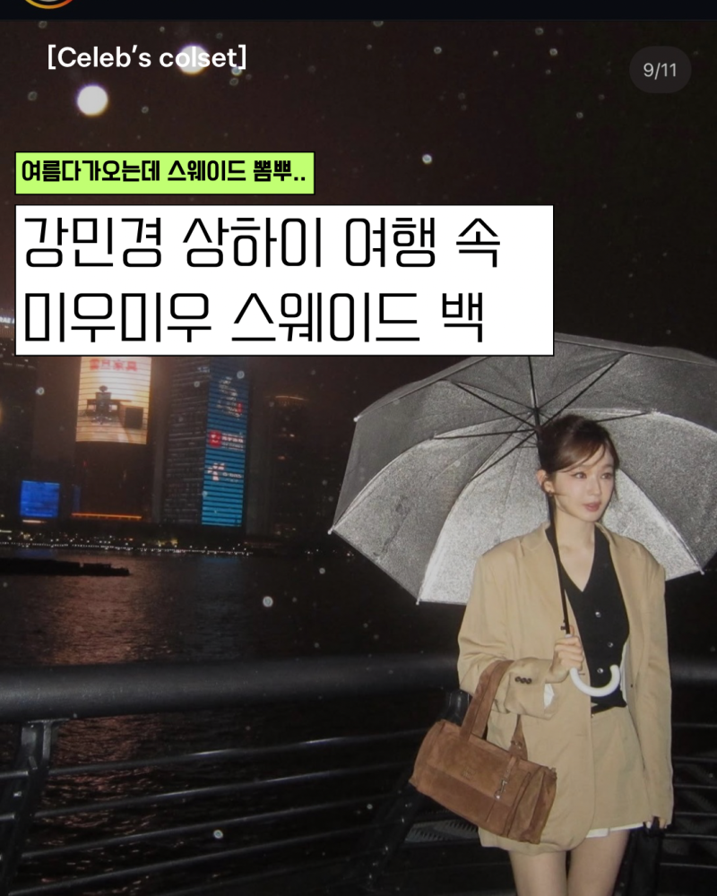 강민경 미우미우 가방, 이제 곧 여름인데.. 스웨이드..?