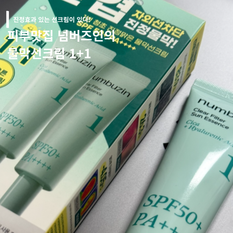 올리브영 선크림 추천✨ 넘버즈인 1번 선크림으로 수분 진정까지 챙긴 후기