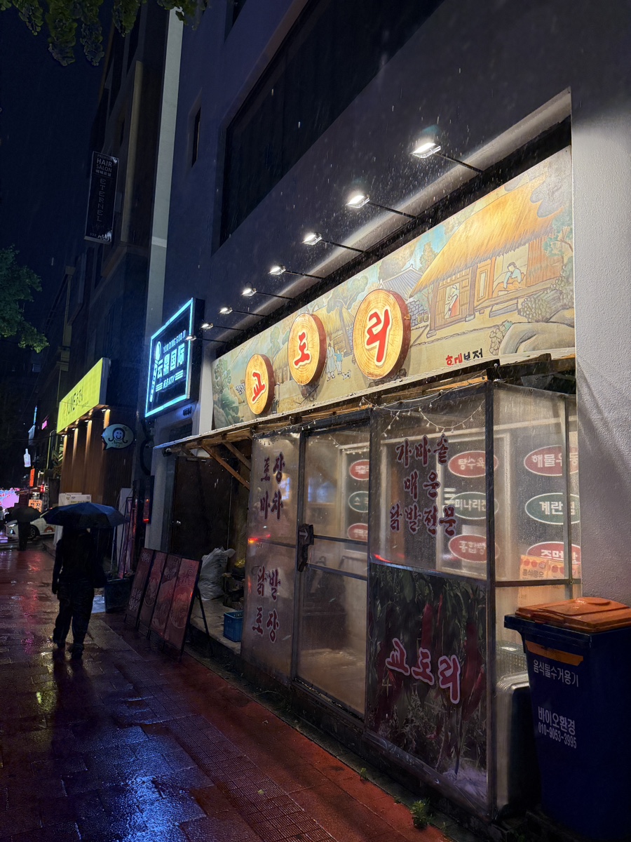 교도리 홍대본점 사진 5