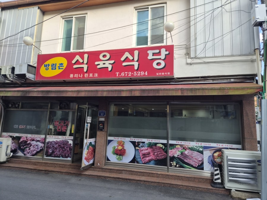 방림촌식육식당 사진 1