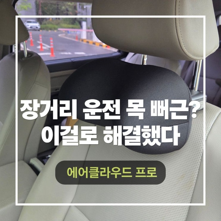  로이팩토리 에어클라우드 프로 목쿠션 후기 장거리 운전자라면 꼭 써봐야 할 이유