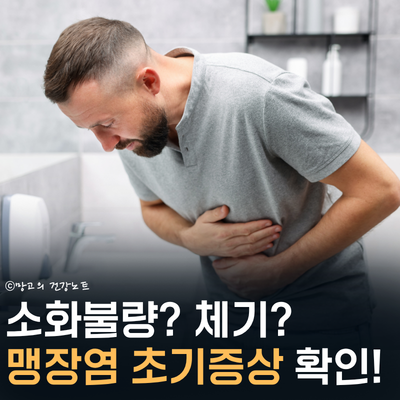 소화불량과 다른 맹장염 초기증상 맹장염 터지는 이유 원인 확인!