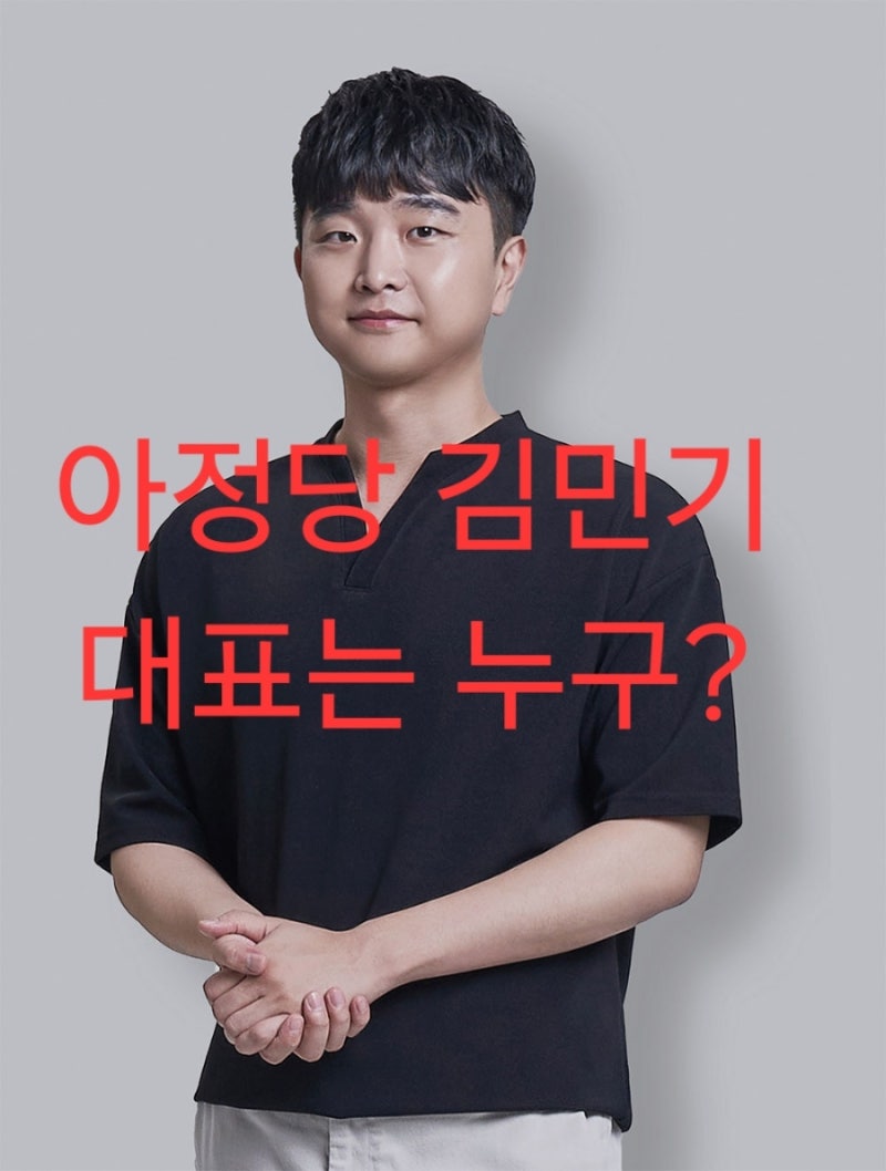 217억 집 현금 매입, 아정당 김민기 대표는 누구? (프로필)