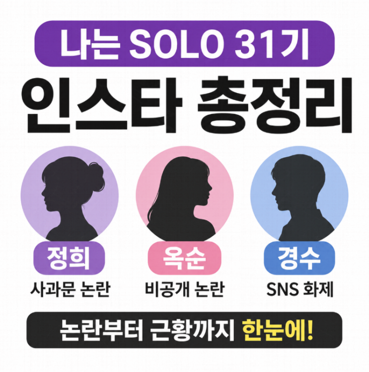  나는솔로 31기 인스타 총정리｜정희 사과문·옥순 비공개 논란