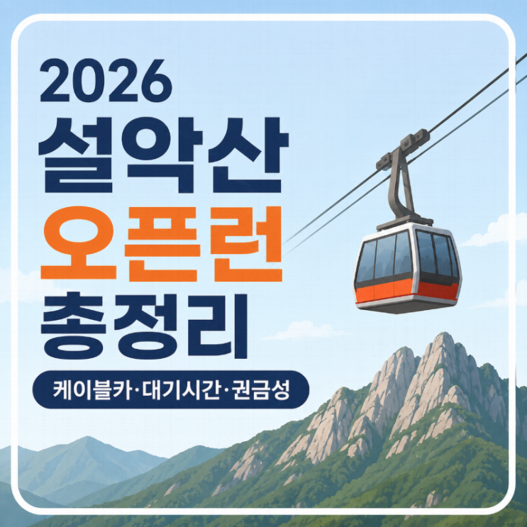  2026 설악산 오픈런 총정리｜케이블카 대기시간 현실 후기