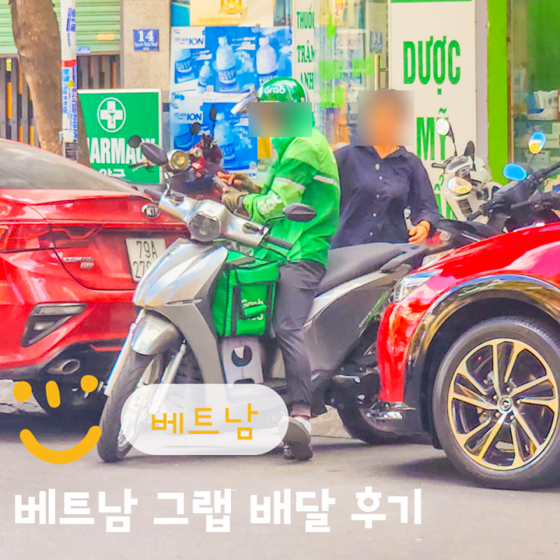 좌충우돌 동남아시아 첫 그랩 음식 배달 후기 베트남 나트랑 자유여행