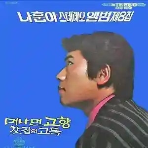 나훈아 - 머나먼 고향 (가사 듣기 노래 정보)