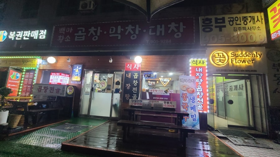 백마황소곱창 사진 1