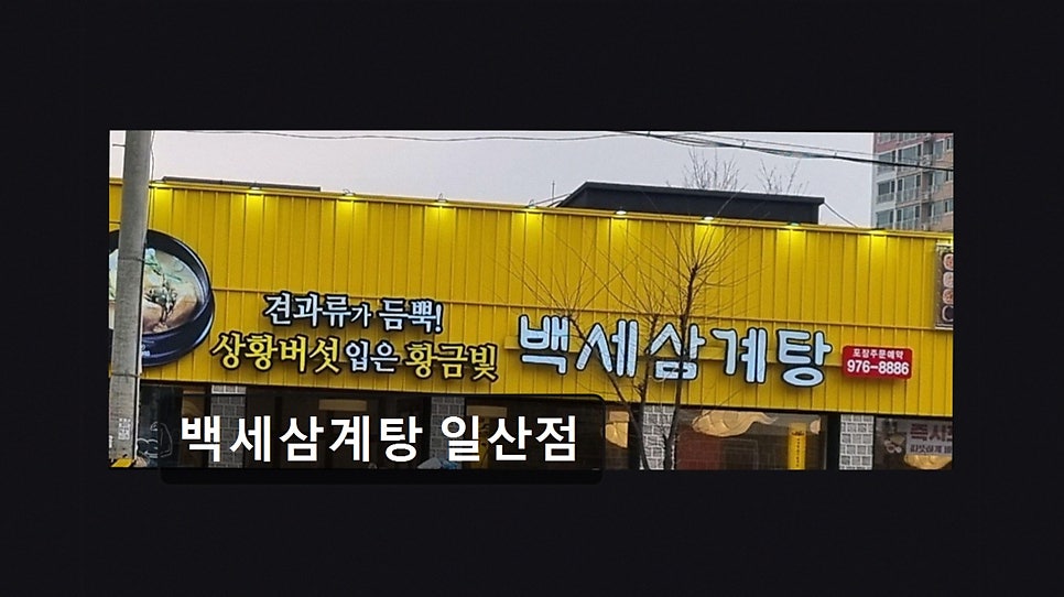 백세삼계탕 일산점 사진 4
